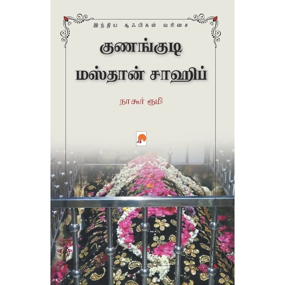 120.0 Kunangudi Masthan Sahib / குணங்குடி மஸ்த&#, Book 1, (Paperback)