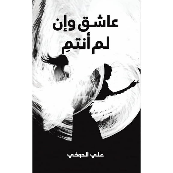 عاشق وإن لم أ, (Paperback)