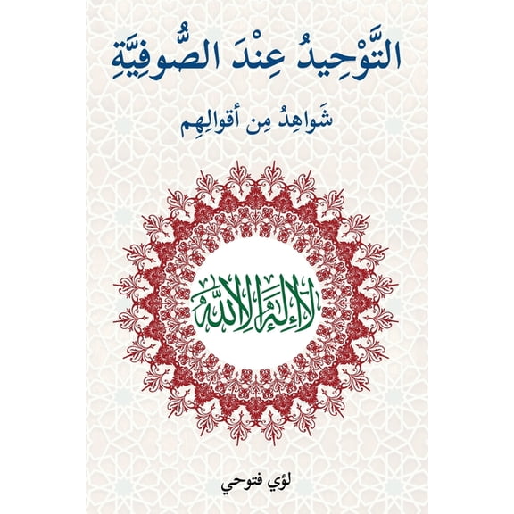 التوحيد عند الصوفية, (Paperback)