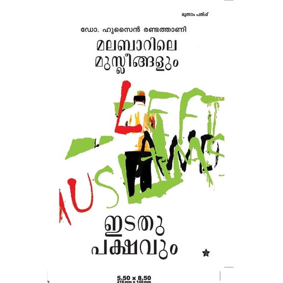 Malabarile Musleengalum Idathupakshavum, (Paperback)