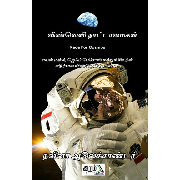 Vinveli Nattamaigal, (Paperback)
