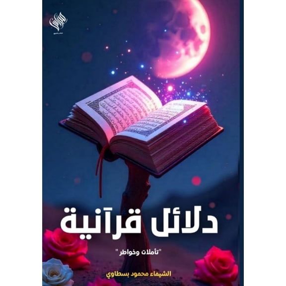 دلائل قرآني, (Paperback)