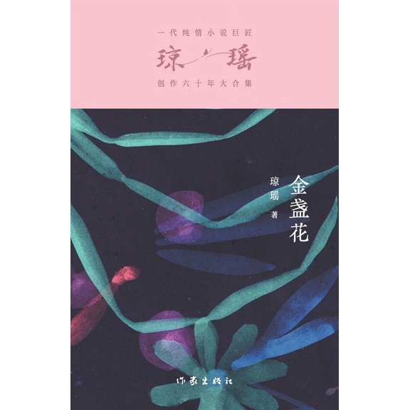 金盏花 The Marigolds, (Paperback)