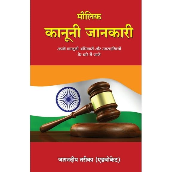 Maulik Kanooni Jaankari, (Paperback)