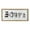 White Solid Sign Rectangle 26" x 1" x 12", variant on DecMode White Metal Sign Wall Decor with Brown Frame