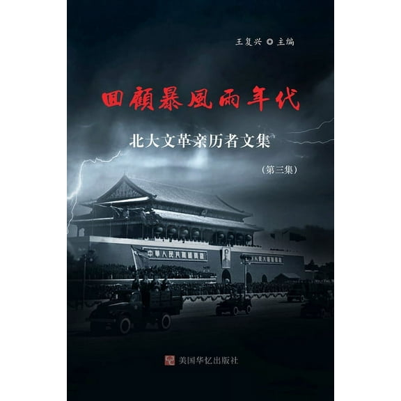 回顾暴风雨年代: 北大ਧ, (Paperback)