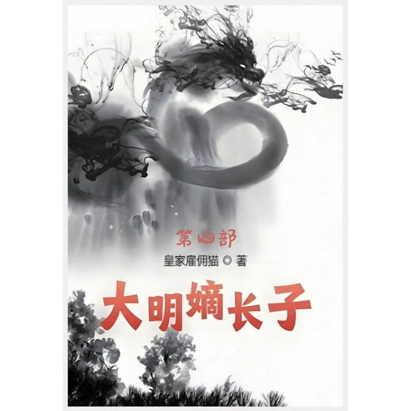 大明嫡长子：第四部, (Paperback)