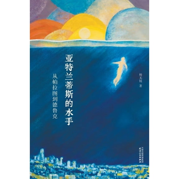 亚特兰蒂斯的水手:从, (Paperback)