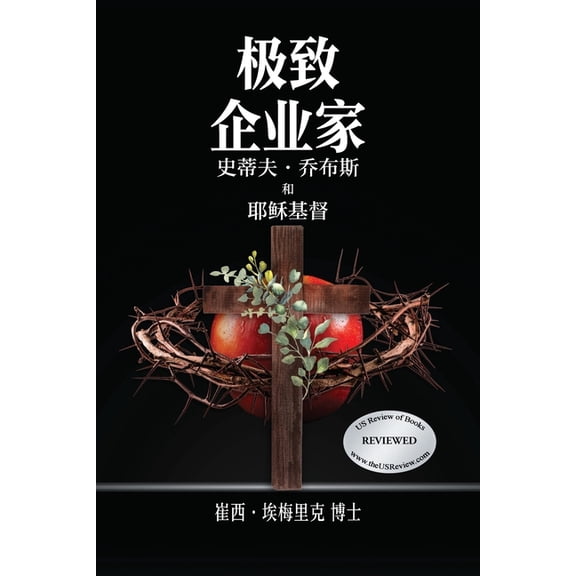 Extreme Entrepreneurs: Steve Jobs and Jesus Christ, (Paperback)