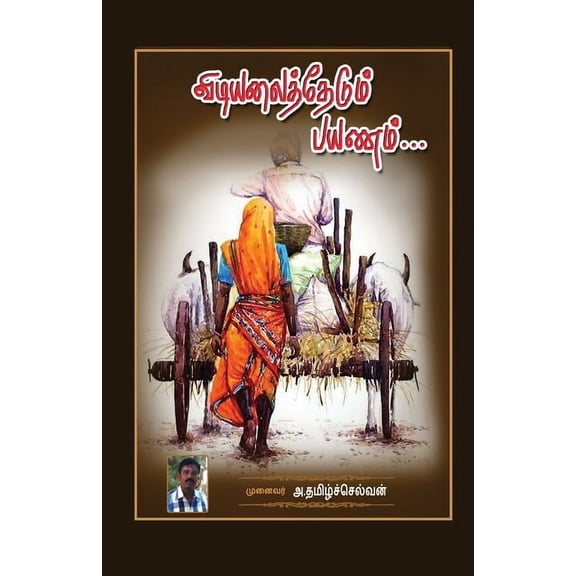 Vidiyalai thedum Payanam: கவிதை, (Paperback)