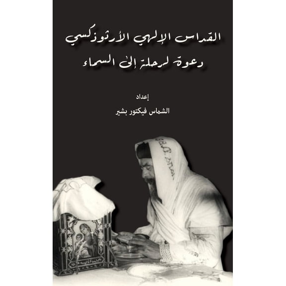 القداس الإلهي الأرث, (Paperback)