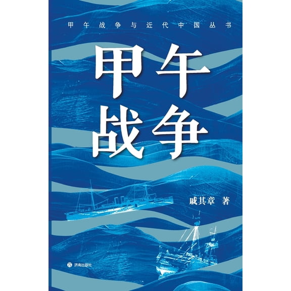 The Sino Japanese War/甲午战争, (Paperback)