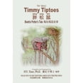 thumbnail image 1 of Beatrix Potter's Tale: Timmy Tiptoes (Traditional Chinese) : 08 Tongyong Pinyin with IPA Paperback Color (Series #16) (Paperback), 1 of 1