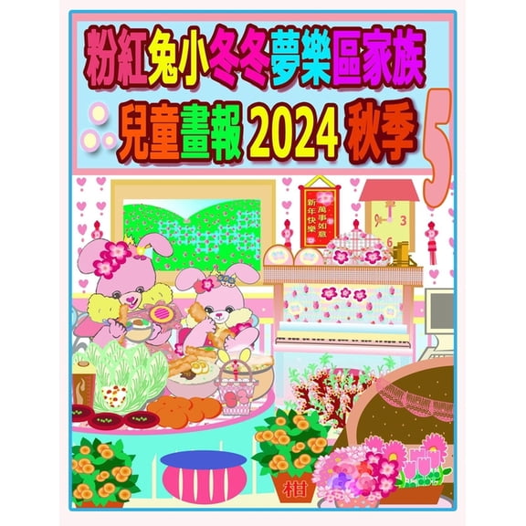 Rolleen Rabbit Collection 粉紅兔小冬冬夢樂區家族兒童畫報, Book 81, (Paperback)