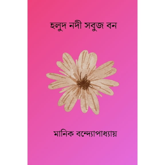Halud Nadi Sabuj Bon, (Paperback)