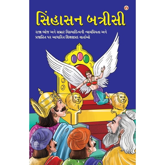 Sinhasan Battrisi in Gujarati (સિંહાસન બત્રી, (Paperback)