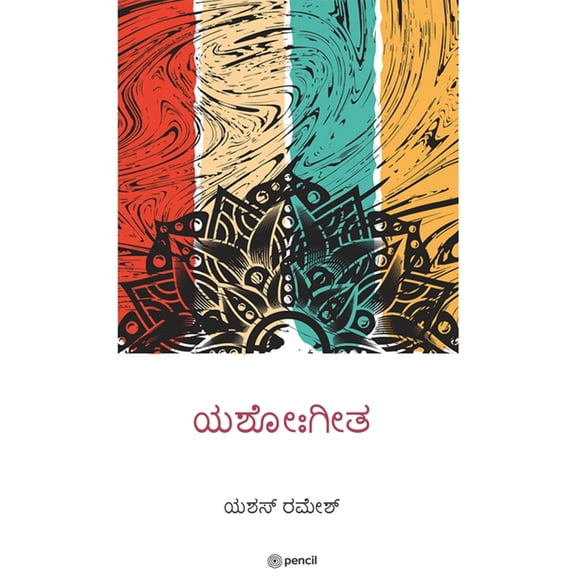 ಯಶೋಃಗೀತ (Yashogeetha), (Paperback)