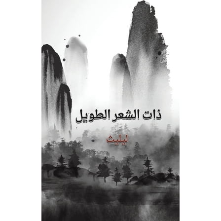 ذات الشعر ال, (Paperback)