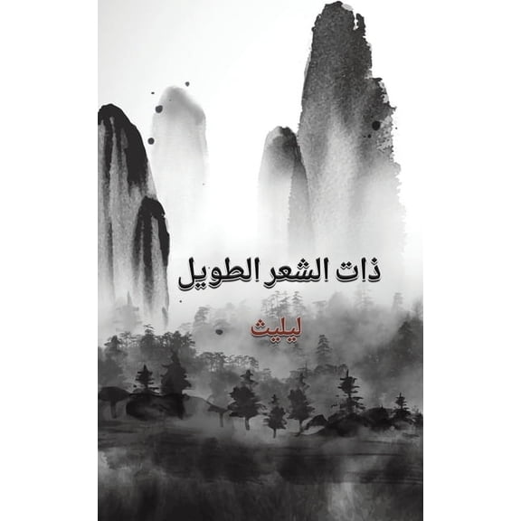 ذات الشعر ال, (Paperback)