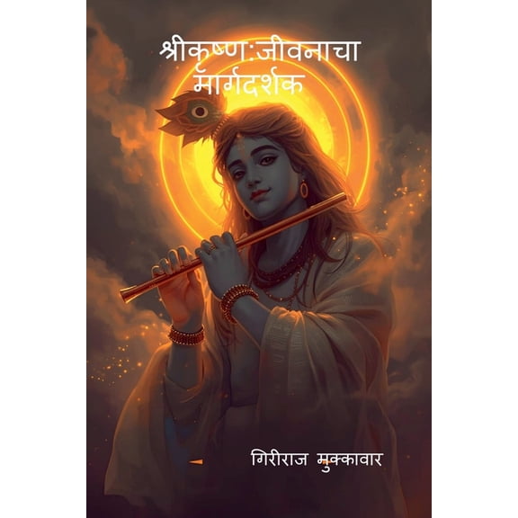Shri Krishn: The Life Guide, (Paperback)