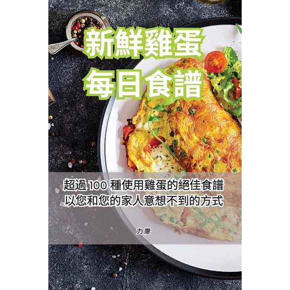 新鮮雞蛋每日食譜 (Paperback)