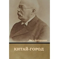 Китай-город, (Hardcover)