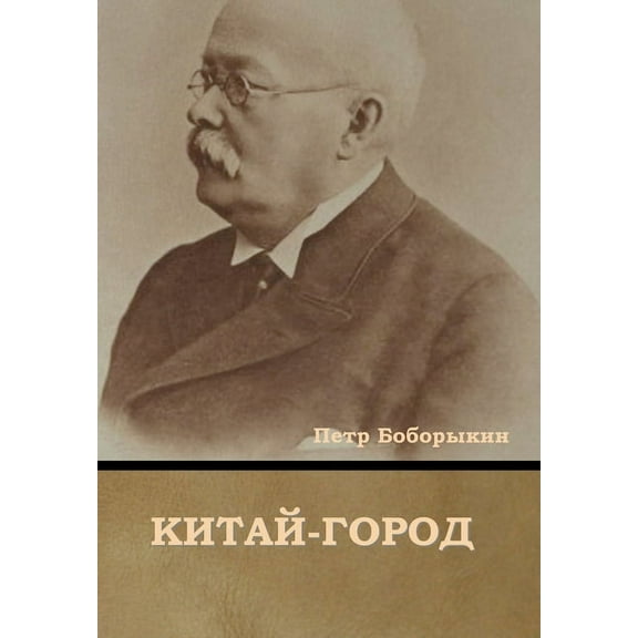 Китай-город, (Hardcover)