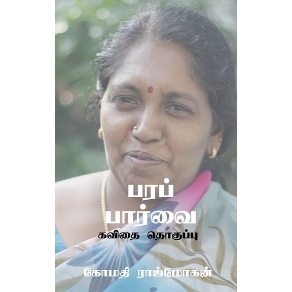 Perspective / பரப் பார்வை, (Paperback)