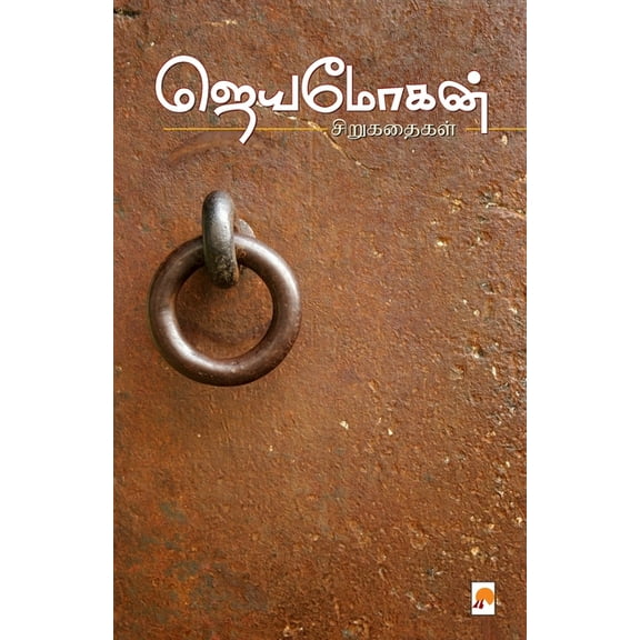 Jeyamohan Sirukathaigal / ஜெயமோகன் சிறுக&#, (Paperback)