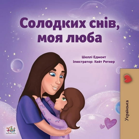 Ukrainian Bedtime Collection Sweet Dreams, My Love (Ukrainian Children's Book), (Paperback)