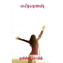 Ennaval / என்னவள் (Paperback)