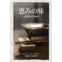 恵みの味, (Hardcover)