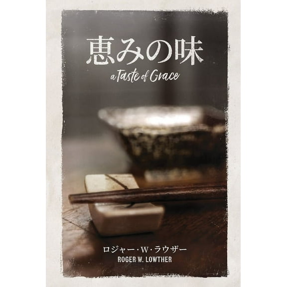 恵みの味, (Hardcover)