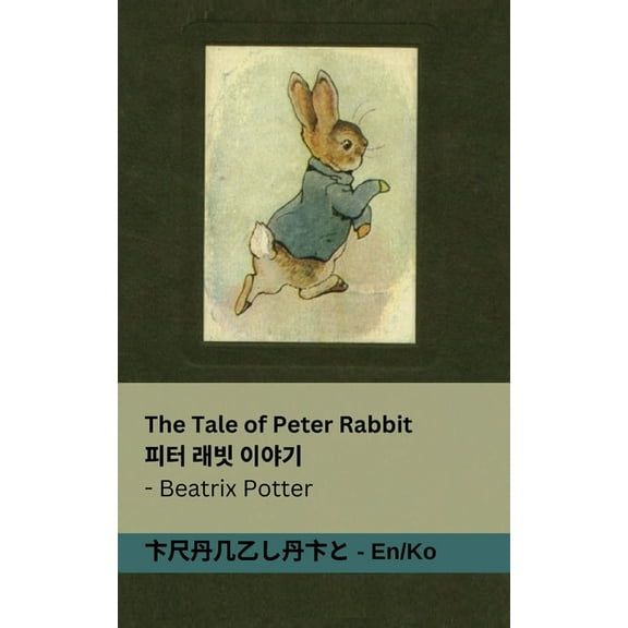 English 한국어 The Tale of Peter Rabbit / 피터 래빗 이야기: Tranzlaty English 한국, (Paperback)