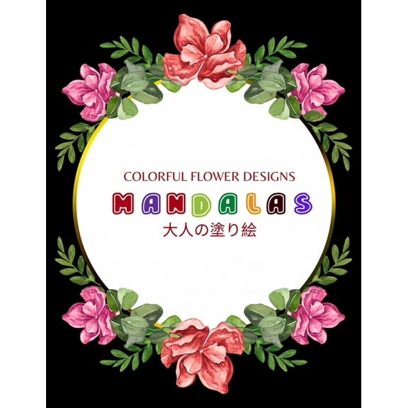 Colorful Flower MANDALAS 大人の塗り絵: 大人の塗り絵 塗り絵 大人 ストレス&#