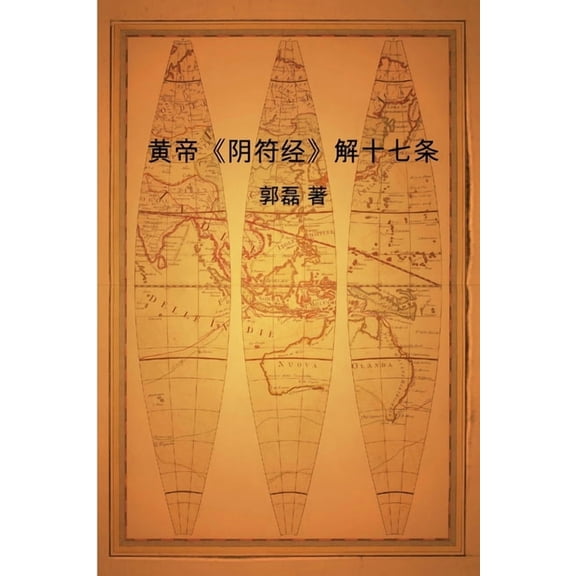 黄帝《阴符经》解十七条 (Paperback)