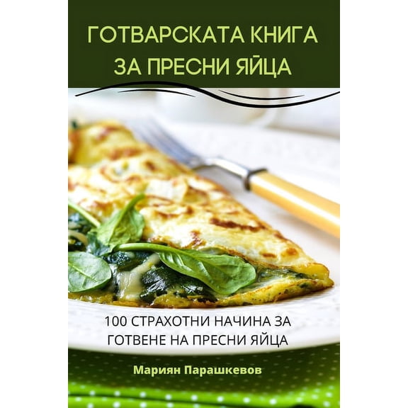 ГОТВАРСКАТА, (Paperback)