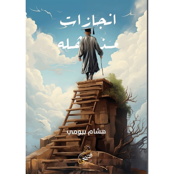 إنجازات مذهلة, (Paperback)