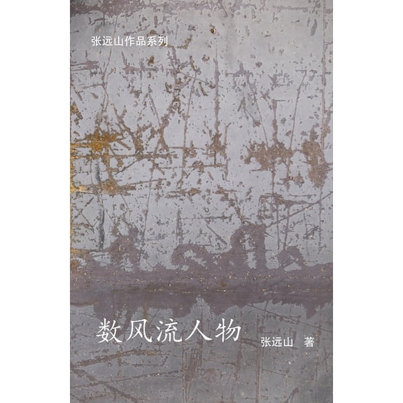 数风流人物, (Paperback)