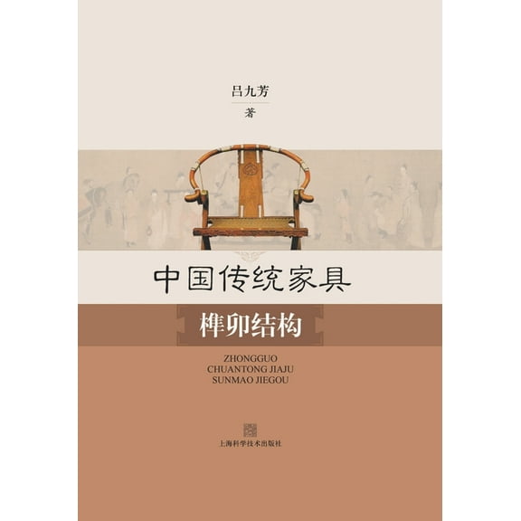 中国传统家具榫卯结构, (Paperback)