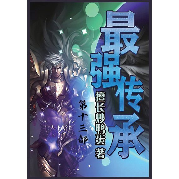 最强传承：第十三部, (Paperback)