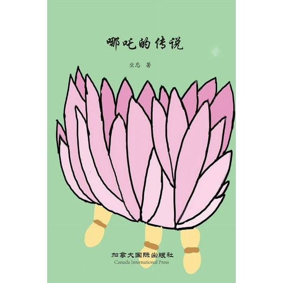 哪吒的传说, (Paperback)