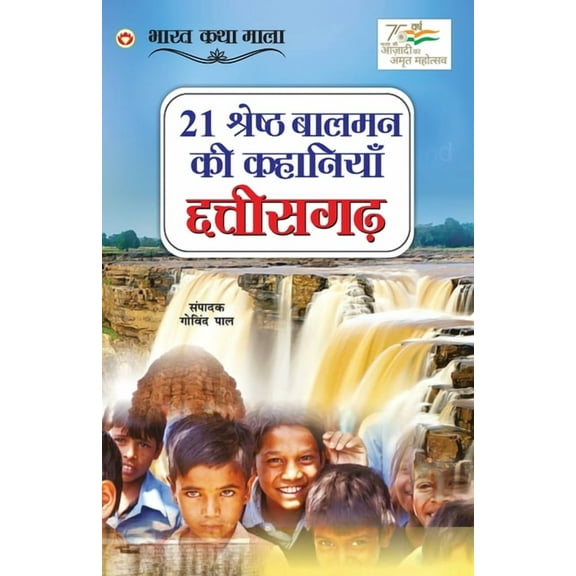 21 Shreshth Balman ki Kahaniyan: Chhatisgarh (21 श्रेष्ठ बाल, (Paperback)