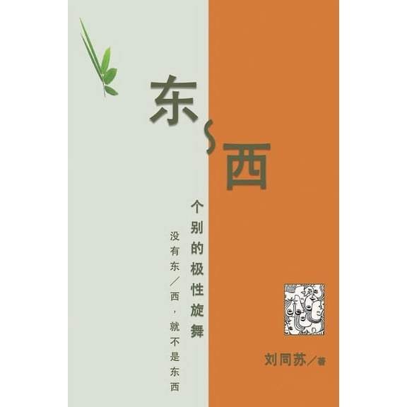 东-西:个别的极性旋舞, (Paperback)
