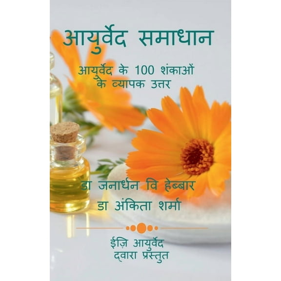 Ayurved Samadhan / आयुर्वेद स&, (Paperback)