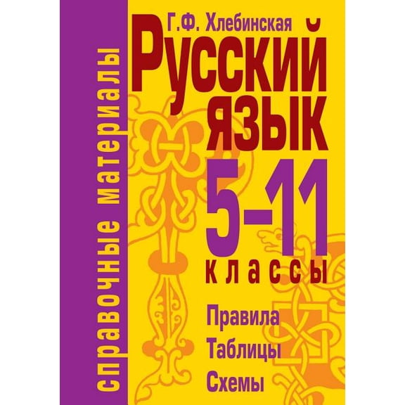 Русский язык (Paperback)