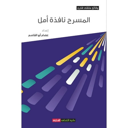 المسرح نافذة أمل (Paperback)