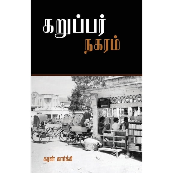Karupar Nagaram, (Paperback)