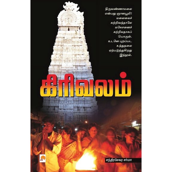 135.0 Girivalam / கிரிவலம், Book 1, (Paperback)