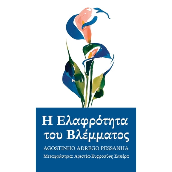 Η ελαφρότητα `, (Hardcover)